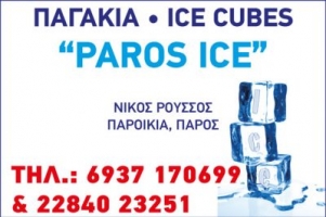 ΠΡΑΤΗΡΙΟ ΠΑΓΟΥ ΠΑΓΟΠΟΙΕΙΟ ΠΑΓΑΚΙΑ PAROS ICE ΚΑΚΑΠΕΤΡΑ ΠΑΡΟΙΚΙΑ ΠΑΡΟΣ ΡΟΥΣΣΟΣ ΝΙΚΟΛΑΟΣ