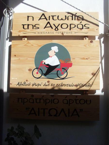 ΠΡΑΤΗΡΙΟ ΑΡΤΟΥ ΑΡΤΟΠΟΙΕΙΟ ΦΟΥΡΝΟΣ Η ΑΙΤΩΛΙΑ ΤΗΣ ΑΓΟΡΑΣ ΕΡΜΟΥΠΟΛΗ ΣΥΡΟΣ ΓΕΡΑΡΔΗΣ ΝΙΚΟΛΑΟΣ