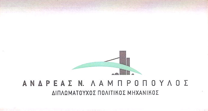 ΠΟΛΙΤΙΚΟΣ ΜΗΧΑΝΙΚΟΣ ΠΑΤΡΑ ΑΧΑΪΑ ΛΑΜΠΡΟΠΟΥΛΟΣ ΑΝΔΡΕΑΣ