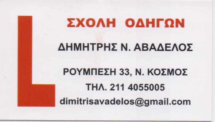 ΣΧΟΛΗ ΟΔΗΓΩΝ ΝΕΟΣ ΚΟΣΜΟΣ ΑΤΤΙΚΗ ΑΒΑΔΕΛΟΣ ΔΗΜΗΤΡΙΟΣ