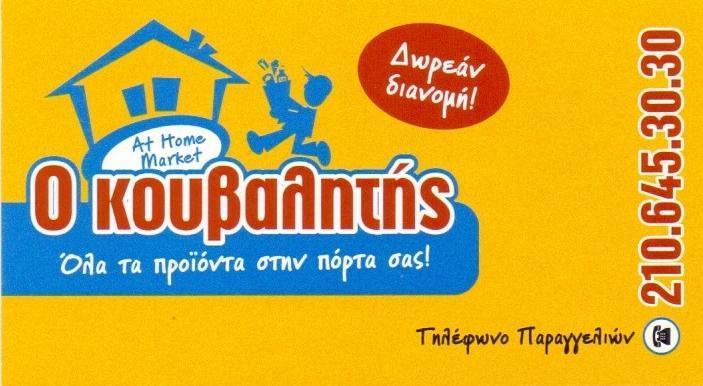 ΠΑΝΤΟΠΩΛΕΙΟ ΜΙΝΙ ΜΑΡΚΕΤ ΔΩΡΕΑΝ ΔΙΑΝΟΜΗ Ο ΚΟΥΒΑΛΗΤΗΣ ΑΜΠΕΛΟΚΗΠΟΙ ΑΤΤΙΚΗ ΚΑΓΙΑΡΑΣ ΝΙΚΟΛΑΟΣ