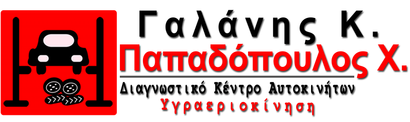 ΣΥΝΕΡΓΕΙΟ ΑΥΤΟΚΙΝΗΤΩΝ ΥΓΡΑΕΡΙΟΚΙΝΗΣΗ ΔΙΑΓΝΩΣΤΙΚΟ ΚΕΝΤΡΟ ΑΥΤΟΚΙΝΗΤΩΝ ΓΑΛΑΝΗΣ Κ.-ΠΑΠΑΔΟΠΟΥΛΟΣ Χ. ΟΕ