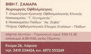 ΟΦΘΑΛΜΙΑΤΡΟΣ ΛΑΡΙΣΑ ΣΑΜΑΡΑ-ΑΚΡΙΒΗ ΠΑΡΑΣΚΕΥΗ