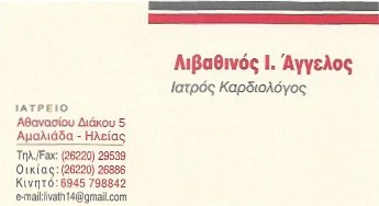 ΚΑΡΔΙΟΛΟΓΟΣ ΑΜΑΛΙΑΔΑ ΗΛΕΙΑ ΛΙΒΑΘΙΝΟΣ ΑΓΓΕΛΟΣ