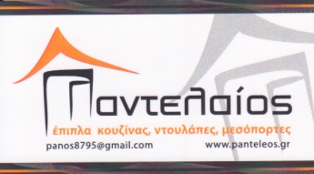 ΕΠΙΠΛΑ ΚΟΥΖΙΝΑΣ ΠΑΡΟΙΚΙΑ ΠΑΡΟΣ ΠΑΝΤΕΛΑΙΟΣ ΠΑΝΑΓΙΩΤΗΣ