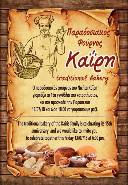 ΑΡΤΟΠΟΙΕΙΟ ΦΟΥΡΝΟΣ ΖΑΧΑΡΟΠΛΑΣΤΕΙΟ ΟΙΚΟΣ ΚΑΪΡΗ ΛΕΙΨΟΙ ΚΑΪΡΗΣ ΝΙΚΗΤΑΣ