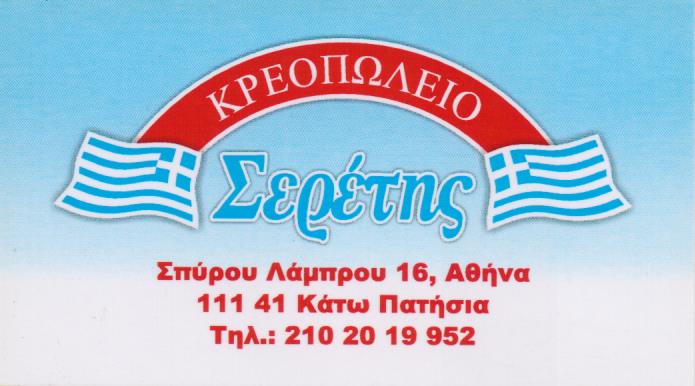 ΚΡΕΟΠΩΛΕΙΟ ΕΜΠΟΡΙΟ ΚΡΕΑΤΩΝ ΣΕΡΕΤΗΣ ΠΑΤΗΣΙΑ ΑΤΤΙΚΗ