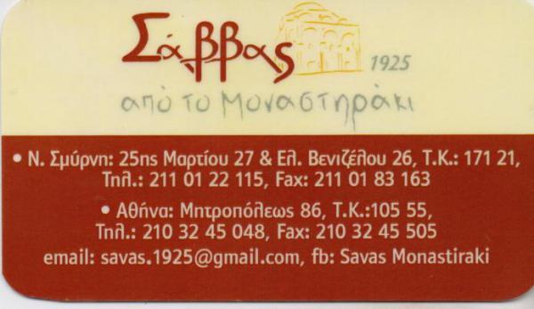 ΚΕΜΠΑΠ ΨΗΤΟΠΩΛΕΙΟ ΣΟΥΒΛΑΤΖΙΔΙΚΟ ΣΟΥΒΛΑΚΙ ΣΑΒΒΑΣ ΑΠΟ ΤΟ ΜΟΝΑΣΤΗΡΑΚΙ ΑΤΤΙΚΗ