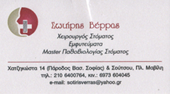ΧΕΙΡΟΥΡΓΟΣ ΣΤΟΜΑΤΟΣ ΟΔΟΝΤΙΑΤΡΟΣ ΕΜΦΥΤΕΥΜΑΤΑ ΣΤΟΜΑΤΟΛΟΓΟΣ ΑΜΠΕΛΟΚΗΠΟΙ ΑΤΤΙΚΗ ΒΕΡΡΑΣ ΣΩΤΗΡΙΟΣ