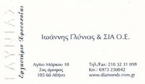 ΕΡΓΑΣΤΗΡΙΟ ΧΡΥΣΟΧΟΪΑΣ ΚΟΣΜΗΜΑΤΑ ΡΟΛΟΓΙΑ ΚΟΣΜΗΜΑΤΟΠΩΛΕΙΟ ΑΘΗΝΑ ΑΤΤΙΚΗ ΓΛΥΝΙΑΣ ΙΩΑΝΝΗΣ ΚΑΙ ΣΙΑ ΟΕ