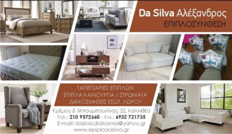 ΕΠΙΠΛΑ ΕΜΠΟΡΙΟ ΕΠΙΠΛΩΝ ΤΑΠΕΤΣΑΡΙΕΣ ΔΙΑΚΟΣΜΗΣΕΙΣ ΕΠΙΠΛΟΣΥΝΘΕΣΗ ΚΑΛΛΙΘΕΑ ΑΤΤΙΚΗ ΝΤΑ ΣΙΛΒΑ ΑΛΕΞΑΝΔΡΟΣ