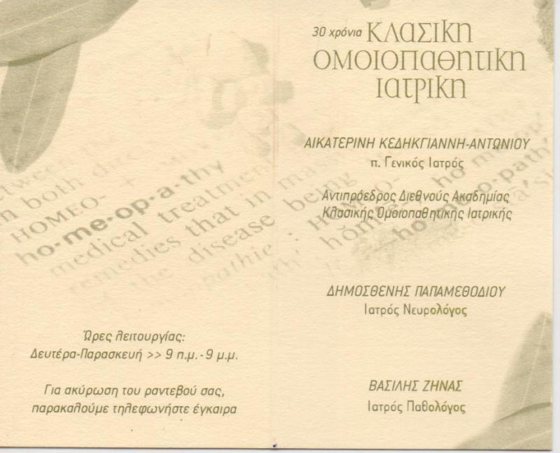 ΚΛΑΣΙΚΗ ΟΜΟΙΟΠΑΘΗΤΙΚΗ ΙΑΤΡΙΚΗ ΝΕΥΡΟΛΟΓΟΣ ΟΜΟΙΟΠΑΘΗΤΙΚΟΣ ΜΑΡΟΥΣΙ ΑΤΤΙΚΗ ΠΑΠΑΜΕΘΟΔΙΟΥ ΔΗΜΟΣΘΕΝΗΣ