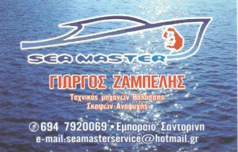 ΕΠΙΣΚΕΥΕΣ ΣΚΑΦΩΝ  ΜΗΧΑΝΩΝ ΘΑΛΑΣΣΗΣ SEA MASTER ΕΜΠΟΡΕΙΟ ΣΑΝΤΟΡΙΝΗ ΚΥΚΛΑΔΕΣ ΖΑΜΠΕΛΗΣ ΓΕΩΡΓΙΟΣ
