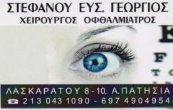 ΟΦΘΑΛΜΙΑΤΡΟΣ ΧΕΙΡΟΥΡΓΟΣ ΑΝΩ ΠΑΤΗΣΙΑ ΑΤΤΙΚΗ ΣΤΕΦΑΝΟΥ ΓΕΩΡΓΙΟΣ