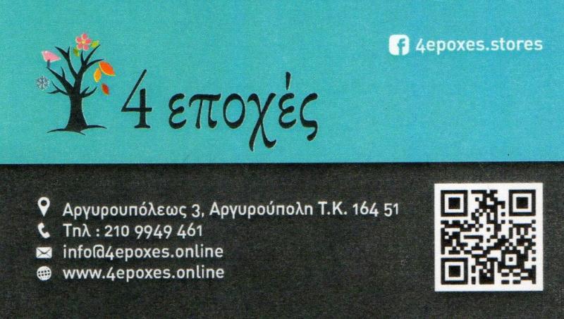 ΕΜΠΟΡΙΟ ΕΠΟΧΙΑΚΩΝ ΕΙΔΩΝ ΕΠΙΠΛΑ ΚΗΠΟΥ ΒΕΡΑΝΤΑΣ 4 ΕΠΟΧΕΣ ΑΡΓΥΡΟΥΠΟΛΗ ΑΤΤΙΚΗ I. LAVDIM-Ε. ΤΣΕΛΕΝΤΗΣ ΟΕ