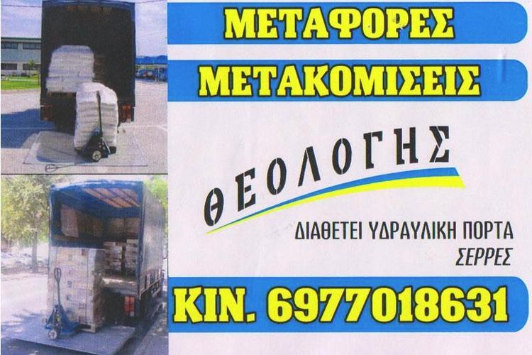 ΜΕΤΑΦΟΡΕΣ ΜΕΤΑΚΟΜΙΣΕΙΣ ΟΔΙΚΗ ΒΟΗΘΕΙΑ ΣΕΡΡΕΣ ΤΣΙΟΥΚΑΣ ΘΕΟΛΟΓΗΣ