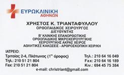 ΟΡΘΟΠΕΔΙΚΟΣ ΧΕΙΡΟΥΡΓΟΣ ΤΡΑΥΜΑΤΙΟΛΟΓΟΣ ΜΙΚΡΟΧΕΙΡΟΥΡΓΙΚΗ ΑΘΗΝΑ ΑΤΤΙΚΗ ΤΡΙΑΝΤΑΦΥΛΛΟΥ ΧΡΗΣΤΟΣ