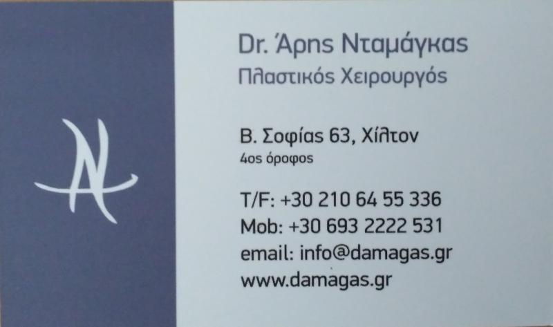 ΠΛΑΣΤΙΚΟΣ ΧΕΙΡΟΥΡΓΟΣ ΑΙΣΘΗΤΙΚΗ ΕΠΑΝΟΡΘΩΤΙΚΗ ΧΕΙΡΟΥΡΓΙΚΗ ΚΟΛΩΝΑΚΙ ΑΤΤΙΚΗ ΝΤΑΜΑΓΚΑΣ ΑΡΙΣΤΕΙΔΗΣ
