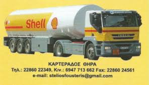 ΠΡΑΤΗΡΙΟ ΥΓΡΩΝ ΚΑΥΣΙΜΩΝ ΒΕΝΖΙΝΑΔΙΚΟ SHELL ΚΑΡΤΕΡΑΔΟΣ ΣΑΝΤΟΡΙΝΗ ΦΟΥΣΤΕΡΗΣ ΣΤΥΛΙΑΝΟΣ ΚΑΙ ΣΙΑ ΟΕ