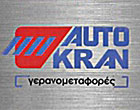 ΤΕΧΝΙΚΗ ΕΤΑΙΡΕΙΑ ΑΝΥΨΩΤΙΚΑ ΜΗΧΑΝΗΜΑΤΑ AUTO KRAN ΛΑΡΙΣΑ ΚΟΜΠΟΓΙΑΝΝΟΠΟΥΛΟΣ ΧΡΗΣΤΟΣ