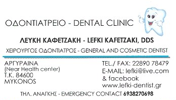 ΟΔΟΝΤΙΑΤΡΙΚΗ ΚΛΙΝΙΚΗ ΟΔΟΝΤΙΑΤΡΟΣ DENTAL CLINIC ΑΡΓΥΡΑΙΝΑ ΜΥΚΟΝΟΣ ΚΑΦΕΤΖΑΚΗ ΛΕΥΚΗ