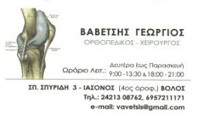 ΟΡΘΟΠΑΙΔΙΚΟΣ ΧΕΙΡΟΥΡΓΟΣ ΒΟΛΟΣ ΜΑΓΝΗΣΙΑ ΒΑΒΕΤΣΗΣ ΓΕΩΡΓΙΟΣ