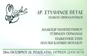 ΟΡΘΟΔΟΝΤΙΚΟΣ ΡΟΔΟΣ ΠΕΤΑΣ ΣΤΥΛΙΑΝΟΣ