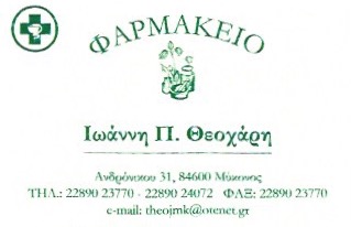 ΦΑΡΜΑΚΕΙΟ ΣΥΜΠΛΗΡΩΜΑΤΑ ΔΙΑΤΡΟΦΗΣ ΚΑΛΛΥΝΤΙΚΑ ΒΟΤΑΝΑ ΜΥΚΟΝΟΣ ΘΕΟΧΑΡΗΣ ΙΩΑΝΝΗΣ