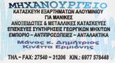 ΜΗΧΑΝΟΥΡΓΕΙΟ ΕΞΑΡΤΗΜΑΤΑ ΑΛΟΥΜΙΝΙΟΥ ΕΡΜΙΟΝΗ ΑΡΓΟΛΙΔΑ ΜΑΝΟΣ ΔΗΜΗΤΡΙΟΣ