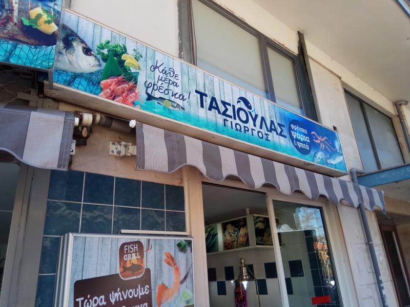 ΙΧΘΥΟΠΩΛΕΙΟ ΜΑΓΕΙΡΕΙΟ ΙΩΑΝΝΙΝΑ ΤΑΣΙΟΥΛΑΣ ΓΕΩΡΓΙΟΣ