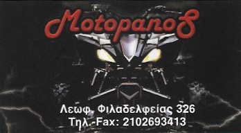 ΣΥΝΕΡΓΕΙΟ ΜΟΤΟΣΥΚΛΕΤΩΝ SERVICE ΑΝΤΑΛΛΑΚΤΙΚΑ MOTO PANOS ΑΧΑΡΝΑΙ ΑΤΤΙΚΗ ΜΑΚΡΥΜΙΧΑΛΟΣ ΠΑΝΑΓΙΩΤΗΣ