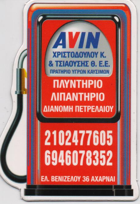 ΔΙΑΝΟΜΗ ΠΕΤΡΕΛΑΙΟΥ ΘΕΡΜΑΝΣΗΣ ΠΡΑΤΗΡΙΟ ΥΓΡΩΝ ΚΑΥΣΙΜΩΝ ΒΕΝΖΙΝΑΔΙΚΟ AVIN ΑΧΑΡΝΑΙ ΑΤΤΙΚΗ