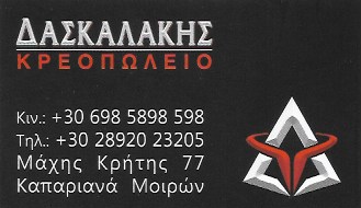 ΚΡΕΟΠΩΛΕΙΟ ΚΑΠΑΡΙΑΝΑ ΜΟΙΡΕΣ ΗΡΑΚΛΕΙΟ ΚΡΗΤΗ ΔΑΣΚΑΛΑΚΗΣ ΝΙΚΟΛΑΟΣ