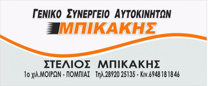 ΣΥΝΕΡΓΕΙΟ ΑΥΤΟΚΙΝΗΤΩΝ ΜΟΙΡΕΣ ΗΡΑΚΛΕΙΟ ΚΡΗΤΗ ΜΠΙΚΑΚΗΣ ΣΤΥΛΙΑΝΟΣ