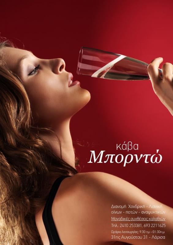 ΚΑΒΑ ΠΟΤΩΝ ΜΠΟΡΝΤΩ ΛΑΡΙΣΑ ΜΑΝΑΚΑΣ ΕΥΑΓΓΕΛΟΣ