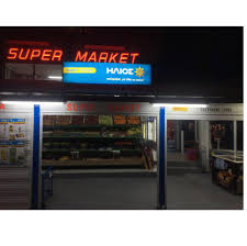 ΣΟΥΠΕΡ ΜΑΡΚΕΤ ΣΑΡΤΗ ΣΥΚΕΑ ΧΑΛΚΙΔΙΚΗ ΚΟΤΡΩΝΗΣ ΓΕΩΡΓΙΟΣ