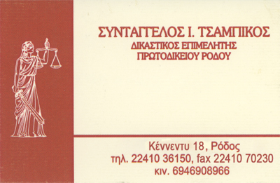 ΔΙΚΑΣΤΙΚΟΣ ΕΠΙΜΕΛΗΤΗΣ ΡΟΔΟΣ ΣΥΝΤΑΓΓΕΛΟΣ ΤΣΑΜΠΙΚΟΣ