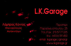 ΗΛΕΚΤΡΙΚΑ ΕΙΔΗ ΑΥΤΟΚΙΝΗΤΩΝ LK GARAGE ΠΕΡΙΣΤΕΡΙ ΑΤΤΙΚΗ ΚΟΝΤΟΣ ΛΑΜΠΡΟΣ