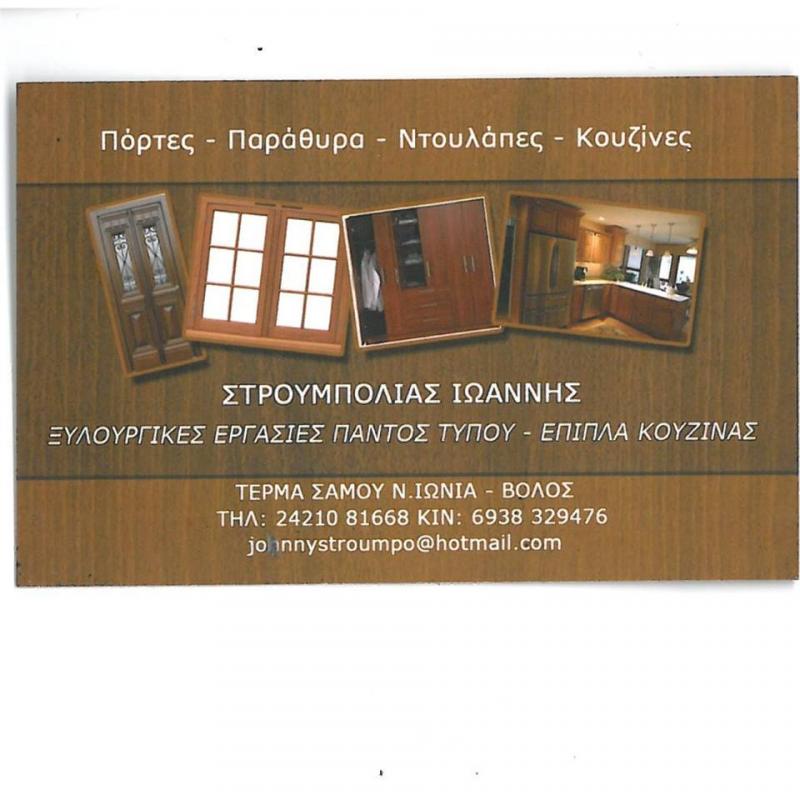 ΞΥΛΟΥΡΓΙΚΕΣ ΕΡΓΑΣΙΕΣ ΕΠΙΠΛΑ ΜΠΑΝΙΟΥ ΚΟΥΖΙΝΑΣ ΚΟΥΦΩΜΑΤΑ ΝΕΑ ΙΩΝΙΑ ΒΟΛΟΣ ΜΑΓΝΗΣΙΑ ΣΤΡΟΥΜΠΟΛΙΑΣ ΙΩΑΝΝΗΣ