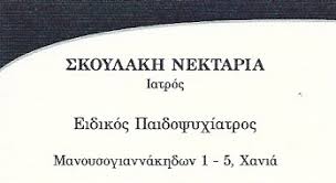 ΠΑΙΔΙΑΤΡΟΣ ΧΑΝΙΑ ΣΚΟΥΛΑΚΗ ΝΕΚΤΑΡΙΑ