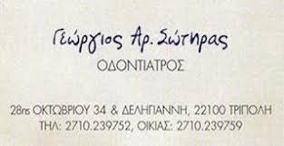 ΟΔΟΝΤΙΑΤΡΟΣ ΧΕΙΡΟΥΡΓΟΣ ΤΡΙΠΟΛΗ ΑΡΚΑΔΙΑ ΣΩΤΗΡΑΣ ΓΕΩΡΓΙΟΣ