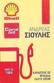 ΒΕΝΖΙΝΑΔΙΚΟ ΠΡΑΤΗΡΙΟ ΥΓΡΩΝ ΚΑΥΣΙΜΩΝ SHELL ΤΡΙΚΑΛΑ ΣΙΟΥΛΗΣ ΑΝΔΡΕΑΣ