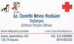 ΠΑΙΔΙΑΤΡΟΣ ΠΑΙΔΙΑΤΡΙΚΟ ΙΑΤΡΕΙΟ ΑΧΑΡΝΑΙ ΑΤΤΙΚΗ ΜΑΝΟΥ ΘΕΟΔΩΣΗ ΟΡΣΑΛΙΑ