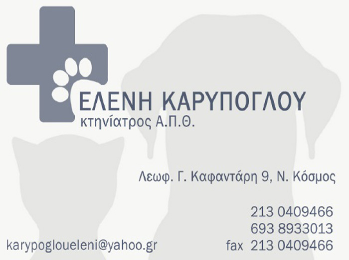 ΙΑΤΡΕΙΟ ΜΙΚΡΩΝ ΖΩΩΝ ΚΤΗΝΙΑΤΡΟΣ ΚΤΗΝΙΑΤΡΙΚΗ ΚΛΙΝΙΚΗ ΝΕΟΣ ΚΟΣΜΟΣ ΑΤΤΙΚΗ ΚΑΡΥΠΟΓΛΟΥ ΕΛΕΝΗ