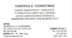 ΕΙΔΙΚΟΣ ΑΙΜΑΤΟΛΟΓΟΣ ΑΜΠΕΛΟΚΗΠΟΙ ΑΤΤΙΚΗ ΤΖΙΑΝΟΥΜΗΣ ΛΑΜΠΡΟΣ