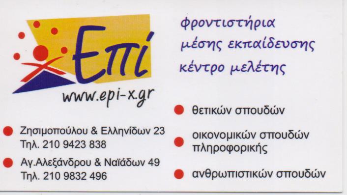 ΦΡΟΝΤΙΣΤΗΡΙΟ ΜΕΣΗΣ ΕΚΠΑΙΔΕΥΣΗΣ ΦΡΟΝΤΙΣΤΗΡΙΑ ΕΠΙ ΠΑΛΑΙΟ ΦΑΛΗΡΟ ΑΤΤΙΚΗ