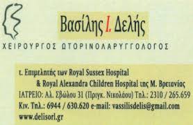 ΩΤΟΡΙΝΟΡΑΛΥΓΓΟΛΟΓΟΣ ΧΕΙΡΟΥΡΓΟΣ ΩΡΙΛΑ ΘΕΣΣΑΛΟΝΙΚΗ ΔΕΛΛΗΣ ΒΑΣΙΛΕΙΟΣ