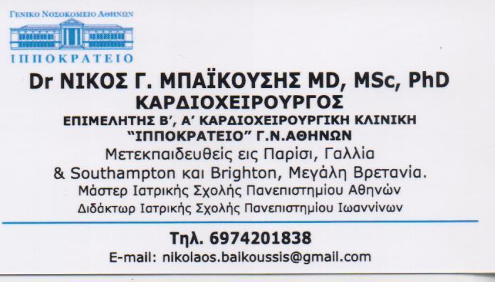 ΚΑΡΔΙΟΧΕΙΡΟΥΡΓΟΣ ΑΘΗΝΑ ΑΤΤΙΚΗ DR ΜΠΑΪΚΟΥΣΗΣ ΝΙΚΟΛΑΟΣ