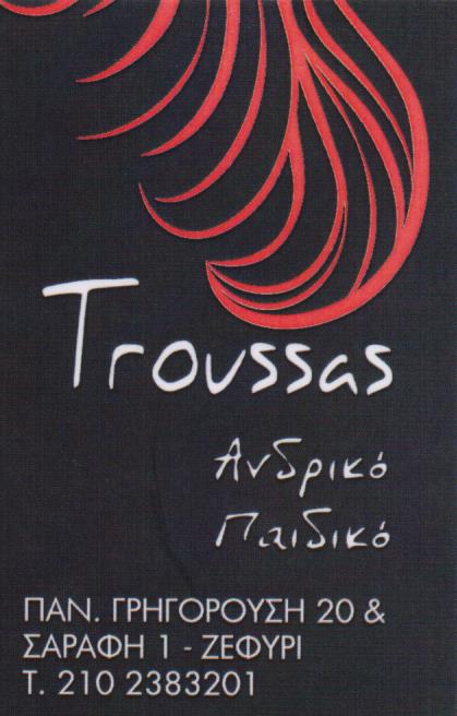 ΚΟΜΜΩΤΗΡΙΟ ΑΝΔΡΙΚΟ ΓΥΝΑΙΚΕΙΟ ΠΑΙΔΙΚΟ ΚΟΜΜΩΣΕΙΣ TROUSSAS ΖΕΦΥΡΙ ΑΤΤΙΚΗ ΤΡΟΥΣΣΑΣ ΒΑΣΙΛΑΚΗΣ ΑΝΑΣΤΑΣΙΟΣ