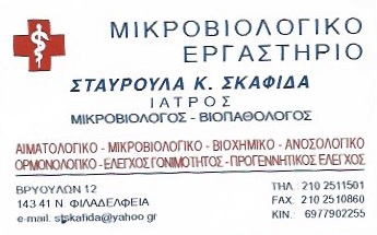 ΜΙΚΡΟΒΙΟΛΟΓΙΚΟ ΕΡΓΑΣΤΗΡΙΟ ΜΙΚΡΟΒΙΟΛΟΓΟΣ ΒΙΟΠΑΘΟΛΟΓΟΣ ΝΕΑ ΦΙΛΑΔΕΛΦΕΙΑ ΑΤΤΙΚΗ ΣΚΑΦΙΔΑ ΣΤΑΥΡΟΥΛΑ